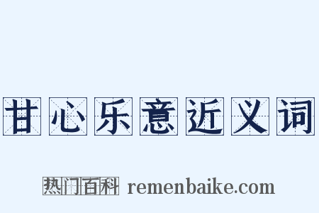 甘心乐意近义词是什么意思的图片